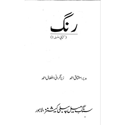 Rung (Kitabi Silsila) - Mushtaq Ahmad