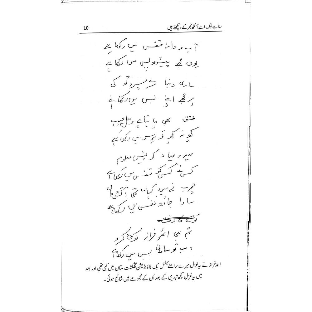 Suna hai Loag Usay Aankh Bhar ke Dekhte Hain - Shakir Hussain Shakir