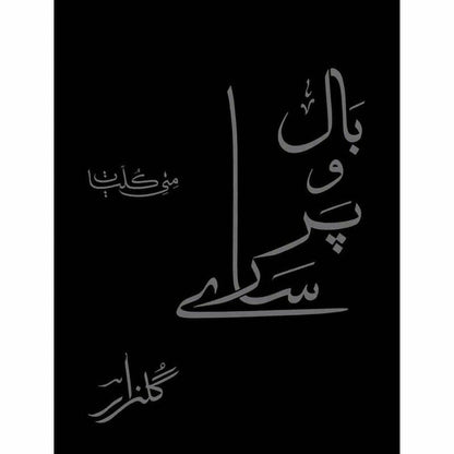 Baal o Par Saaray (Gulzar) بال و پر سارے (گلزار) ۔