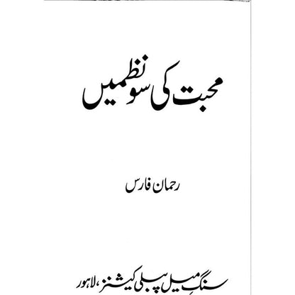 Muhabbat ki Sau Nazmein - Rehman Faris