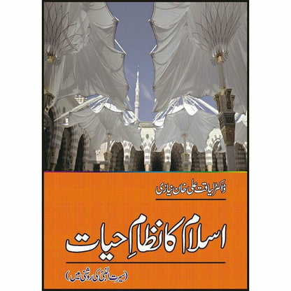 Islam Ka Nizam Hayat: Seerat Nabi (PBUH) Ki Roshni Mein