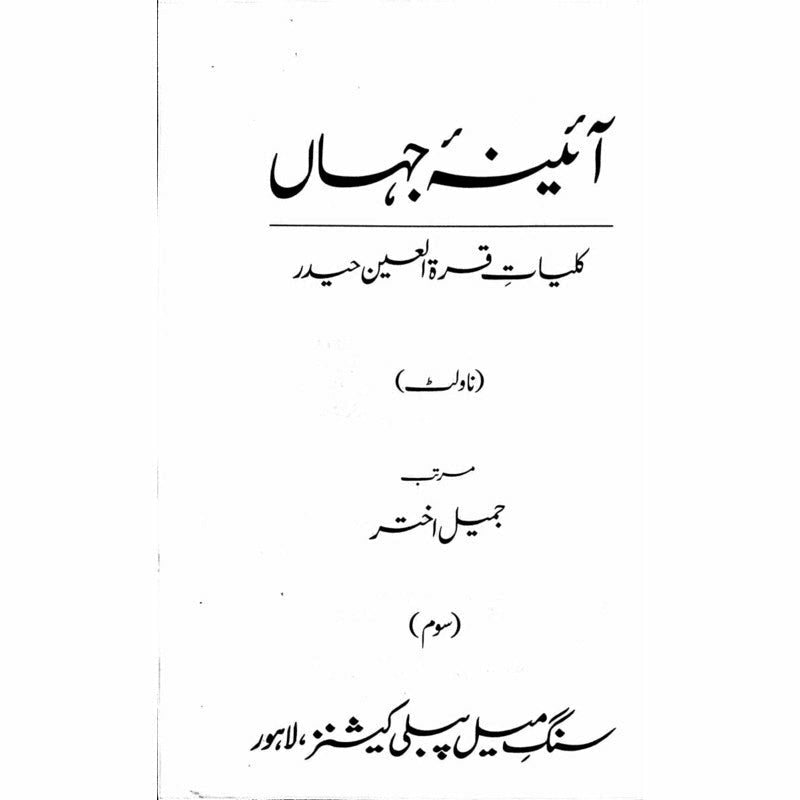 Kulliyaat-e-Quratulain Haider - Aaina-e-Jahaan (3) - Novelette