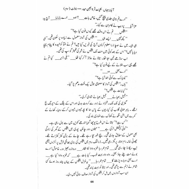 Kulliyaat-e-Quratulain Haider - Aaina-e-Jahaan (3) - Novelette