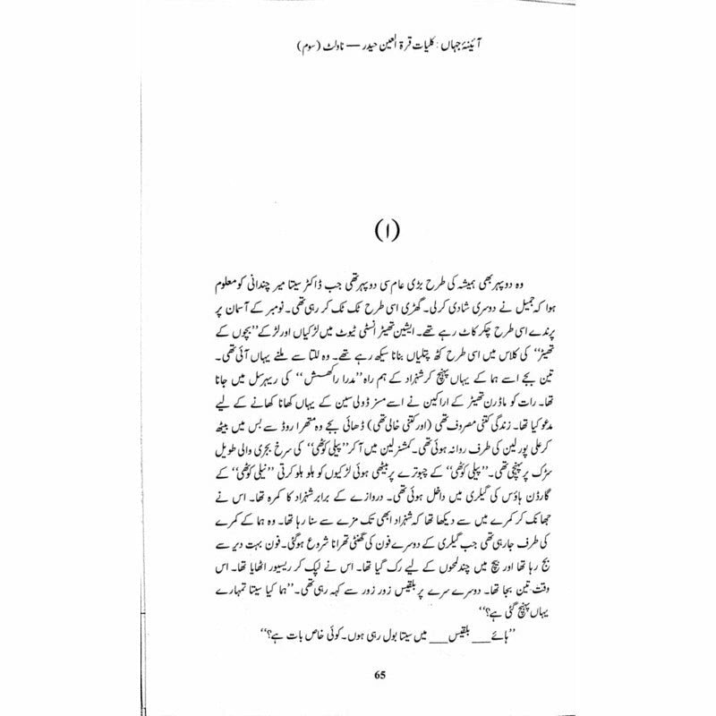 Kulliyaat-e-Quratulain Haider - Aaina-e-Jahaan (3) - Novelette