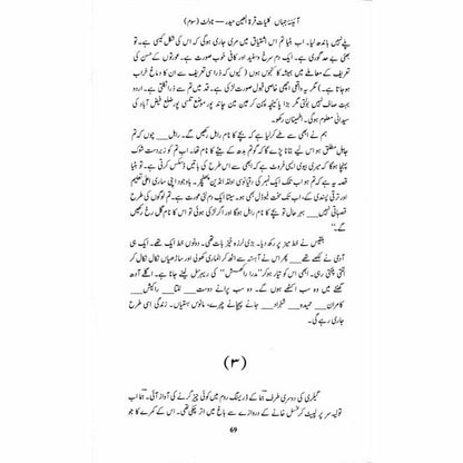 Kulliyaat-e-Quratulain Haider - Aaina-e-Jahaan (3) - Novelette