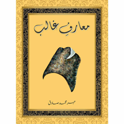 Maarf - e - Ghalib - Mehr Muhammad Sadiq