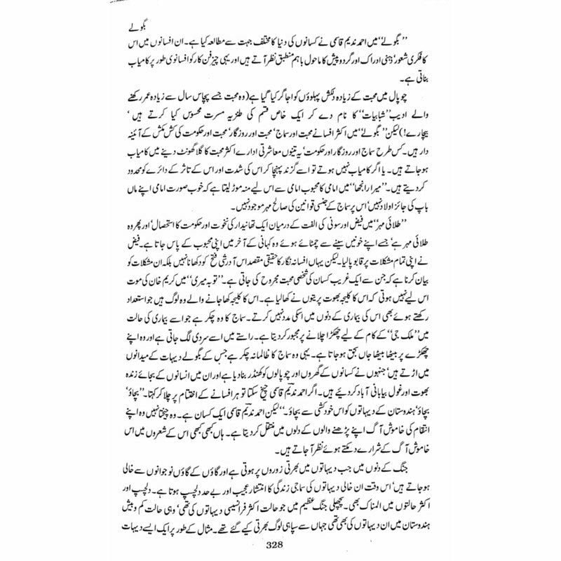Majmua Ahmad Nadeem Qasmi Aanchal - مجموعہ احمد ندیم قاسمی آنچل