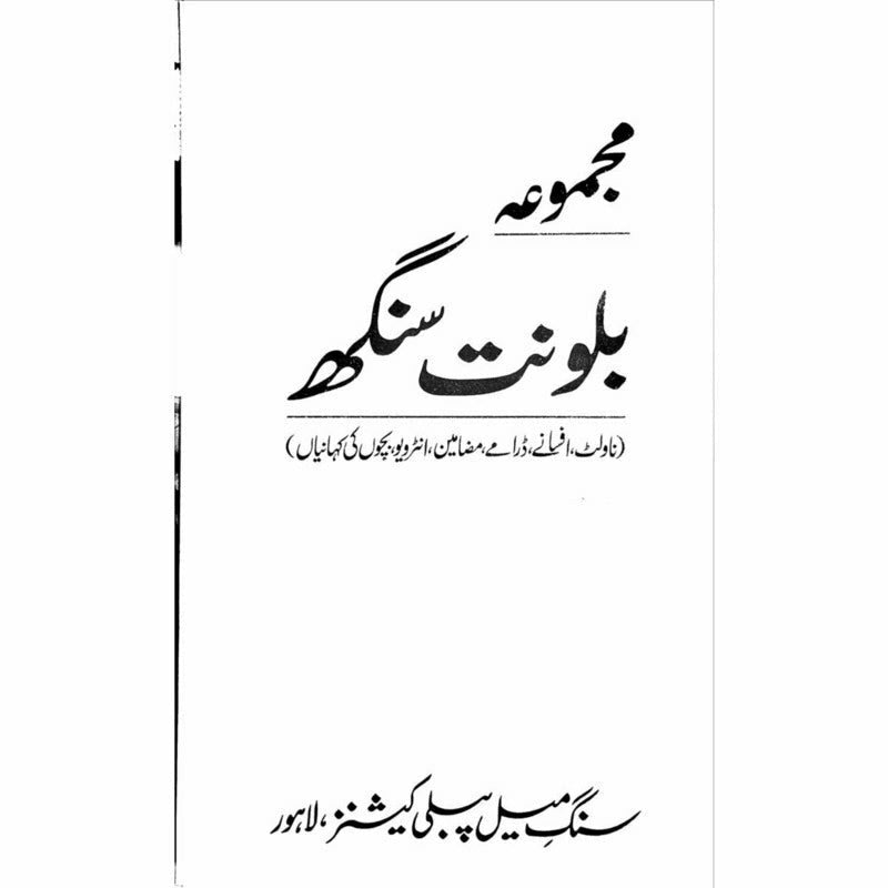 Majmua Balwant Singh (Novelette, Afsanay, Dramay, Interview, Bachon ki Kahanian)