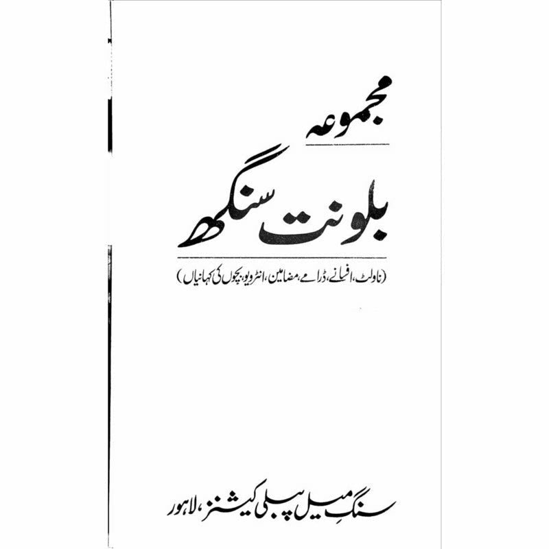 Majmua Balwant Singh (Novelette, Afsanay, Dramay, Interview, Bachon ki Kahanian)