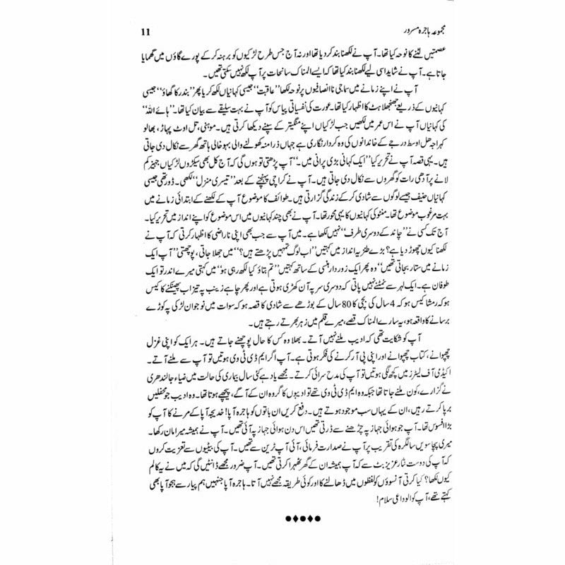 Majmua Hajira Masroor: Sab Afsanay Meray