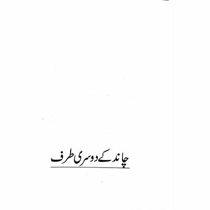 Majmua Hajira Masroor: Sab Afsanay Meray