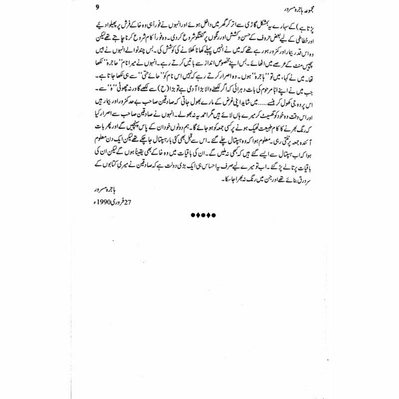 Majmua Hajira Masroor: Sab Afsanay Meray