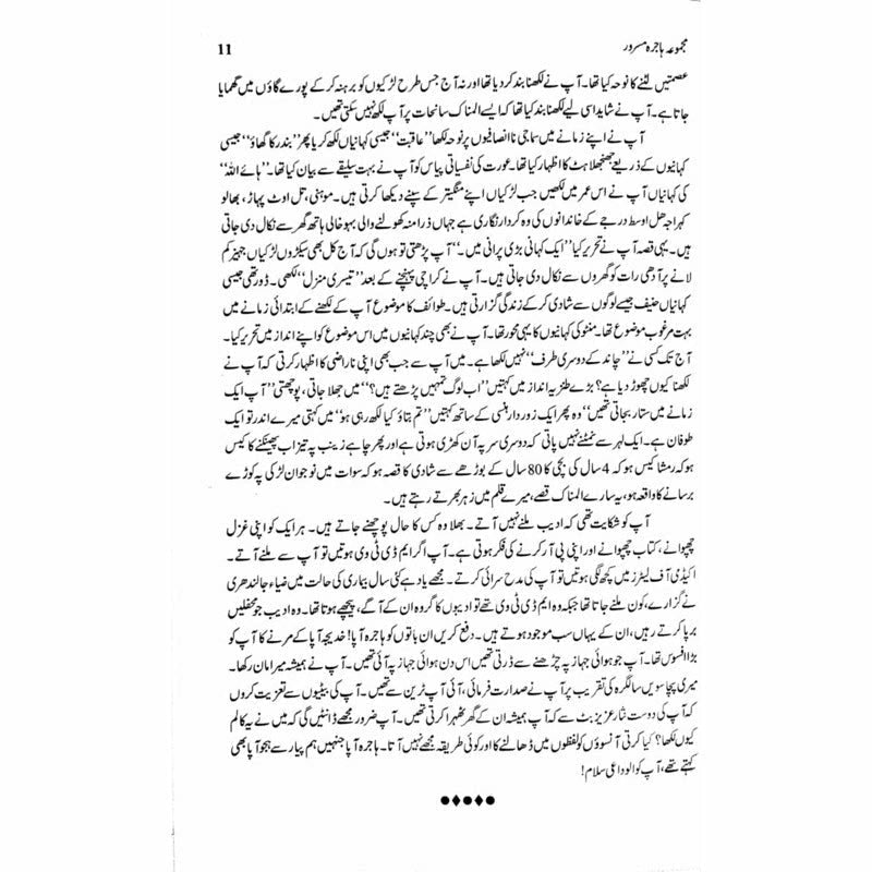 Majmua Hajira Masroor: Sab Afsanay Meray