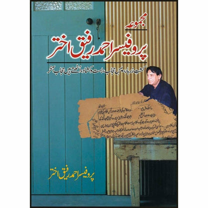 Majmua Prof. Ahmad Rafique Akhtar 1 (4 Books in 1 Volume)