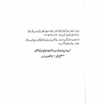 Mantiq ul Tair: Ik Raaz - e - Shanasai - Muhammad Saleem Sethi