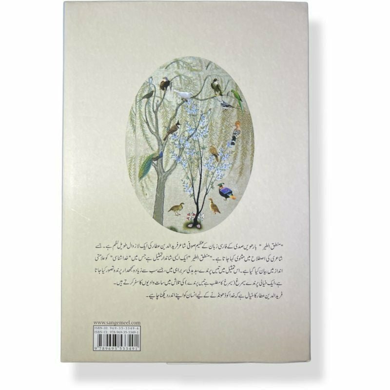 Mantiq ul Tair: Ik Raaz - e - Shanasai - Muhammad Saleem Sethi