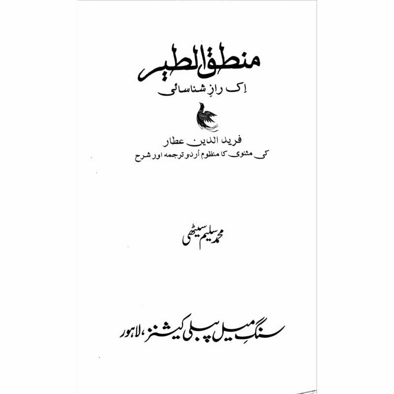 Mantiq ul Tair: Ik Raaz - e - Shanasai - Muhammad Saleem Sethi