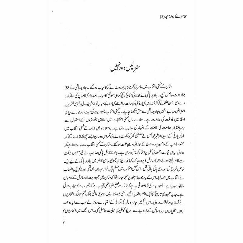 Muhasray ka Roznamcha (3) - Wajahat Masood