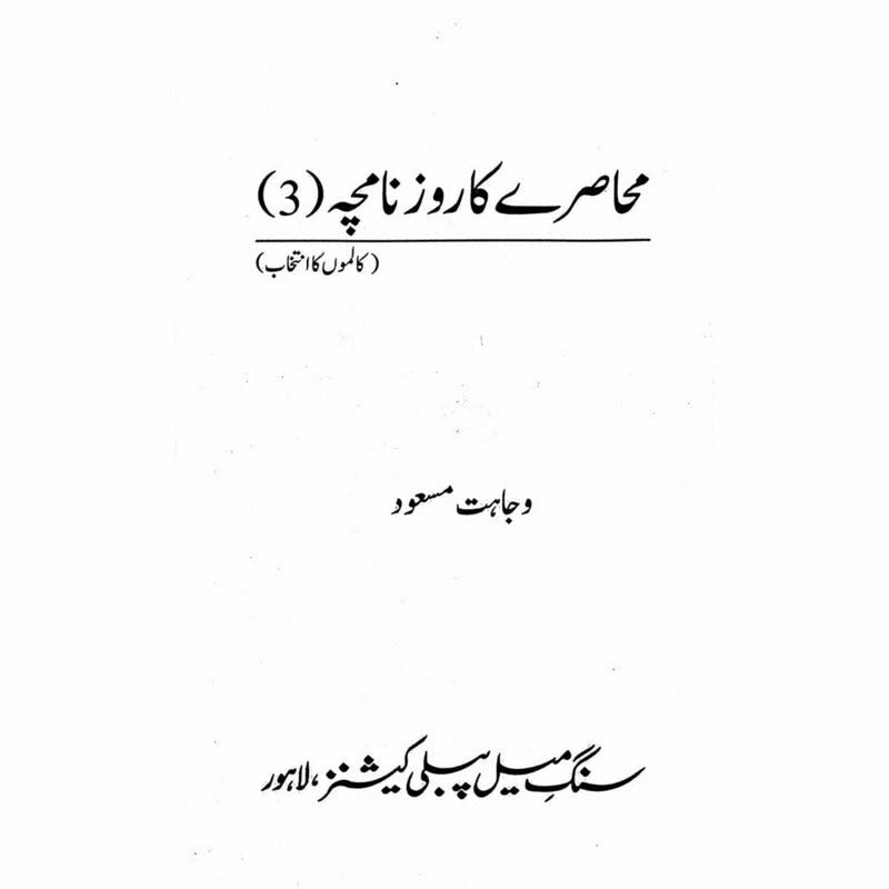 Muhasray ka Roznamcha (3) - Wajahat Masood