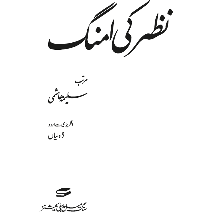 Nazar ki Umang - نظر کی امنگ