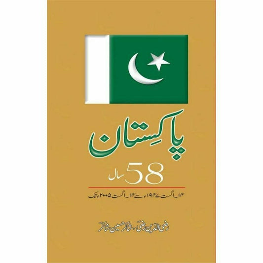 Pakistan 58 Saal 14 Aug 1947 Say 14 Aug 2005 Tak