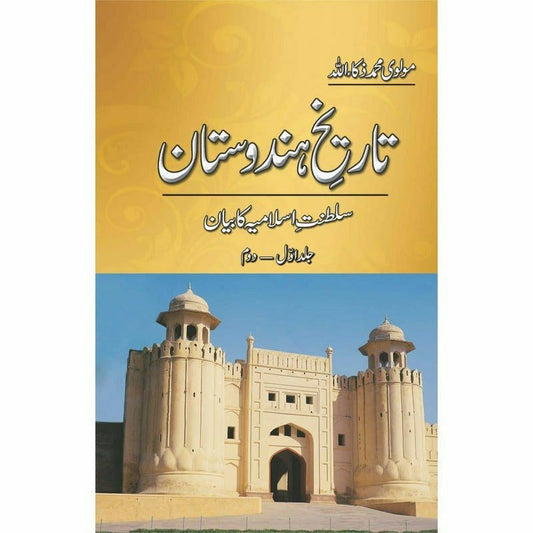 Tareekh-e-Hindustan (5 Volume Set) – تاریخِ ہندوستان