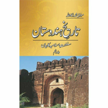 Tareekh-e-Hindustan (5 Volume Set) – تاریخِ ہندوستان