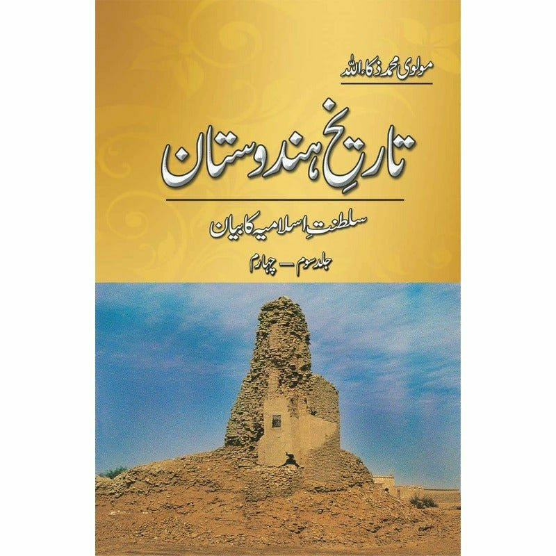 Tareekh-e-Hindustan (5 Volume Set) – تاریخِ ہندوستان