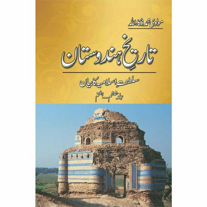 Tareekh-e-Hindustan (5 Volume Set) – تاریخِ ہندوستان