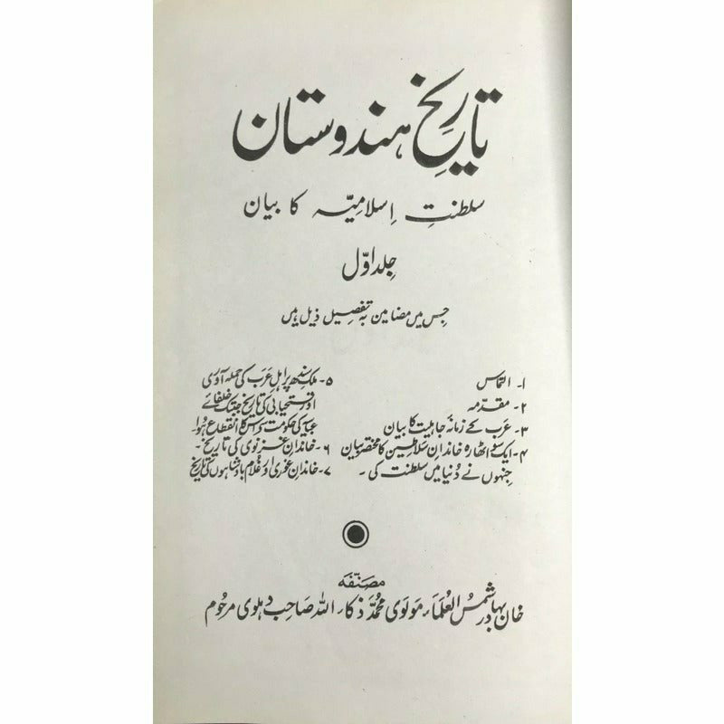 Tareekh-e-Hindustan (5 Volume Set) – تاریخِ ہندوستان