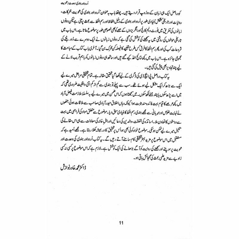 Urdu aur Hindi: Wahdat/Sanviat