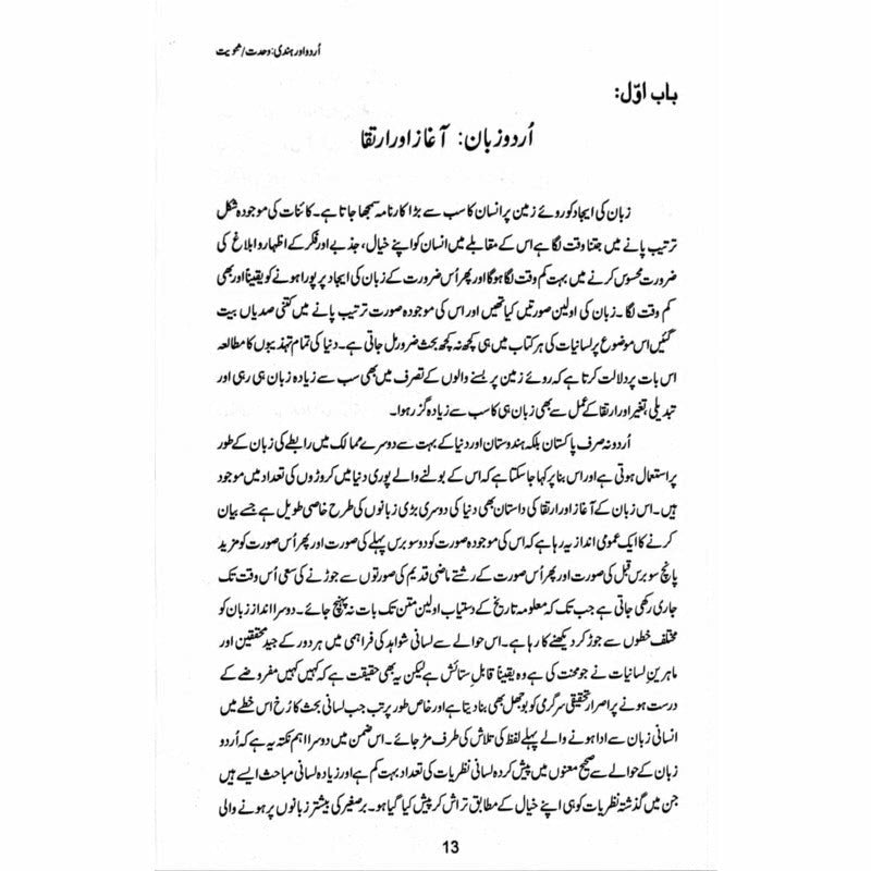 Urdu aur Hindi: Wahdat/Sanviat