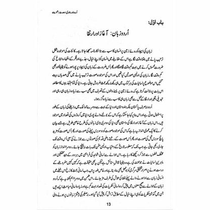 Urdu aur Hindi: Wahdat/Sanviat